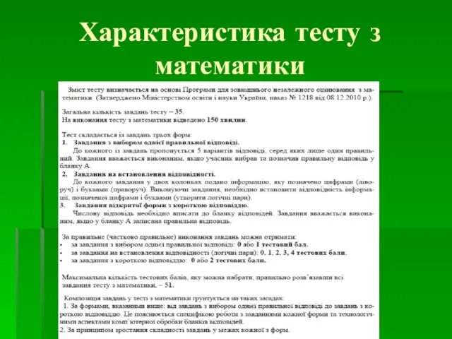 Характеристика тесту з математики