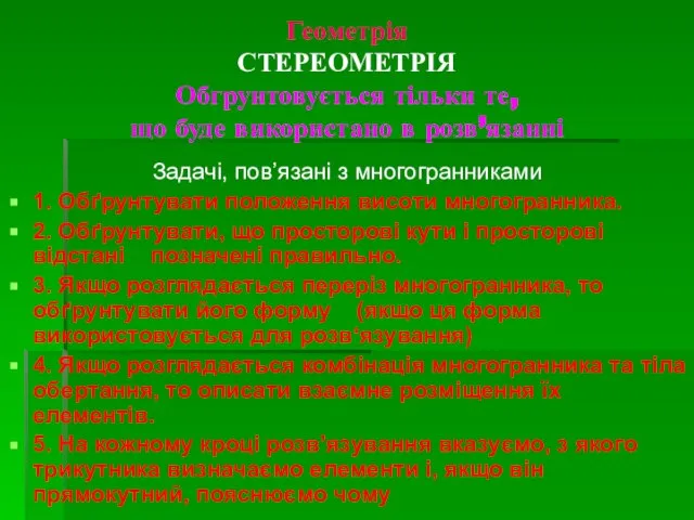 Геометрія СТЕРЕОМЕТРІЯ Обгрунтовується тільки те, що буде використано в розв’язанні Задачі, пов’язані