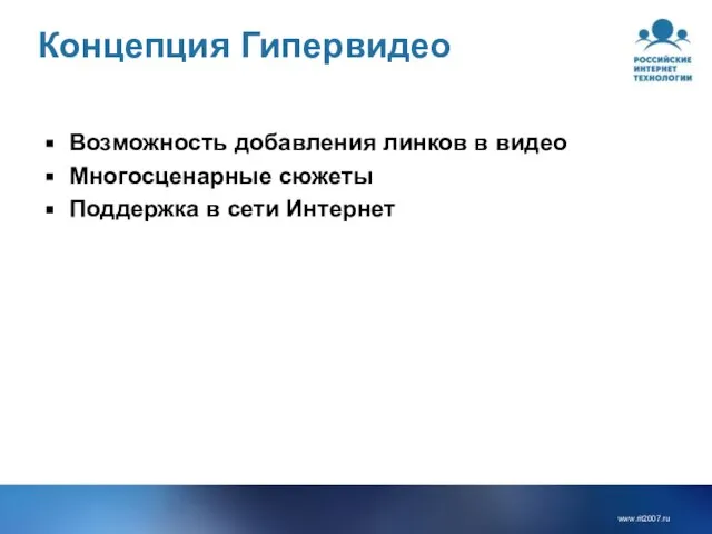 Концепция Гипервидео Возможность добавления линков в видео Многосценарные сюжеты Поддержка в сети Интернет