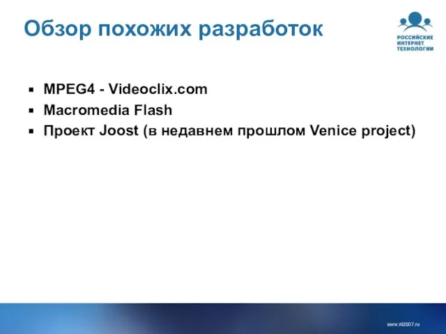 Обзор похожих разработок MPEG4 - Videoclix.com Macromedia Flash Проект Joost (в недавнем прошлом Venice project)