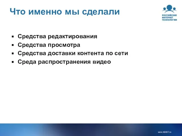 Что именно мы сделали Средства редактирования Средства просмотра Средства доставки контента по сети Среда распространения видео