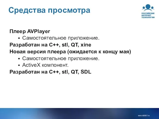 Средства просмотра Плеер AVPlayer Самостоятельное приложение. Разработан на C++, stl, QT, xine