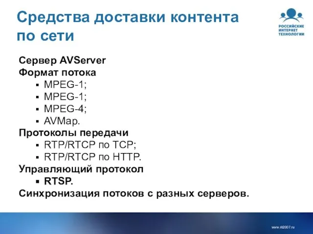 Средства доставки контента по сети Сервер AVServer Формат потока MPEG-1; MPEG-1; MPEG-4;