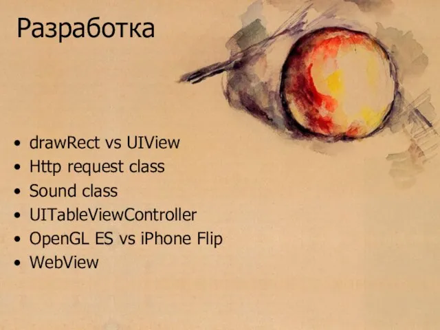 Разработка drawRect vs UIView Http request class Sound class UITableViewController OpenGL ES vs iPhone Flip WebView