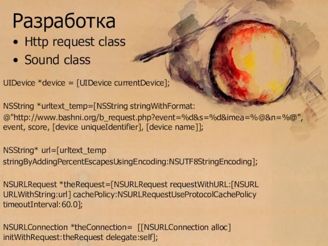 Разработка Http request class Sound class UIDevice *device = [UIDevice currentDevice]; NSString