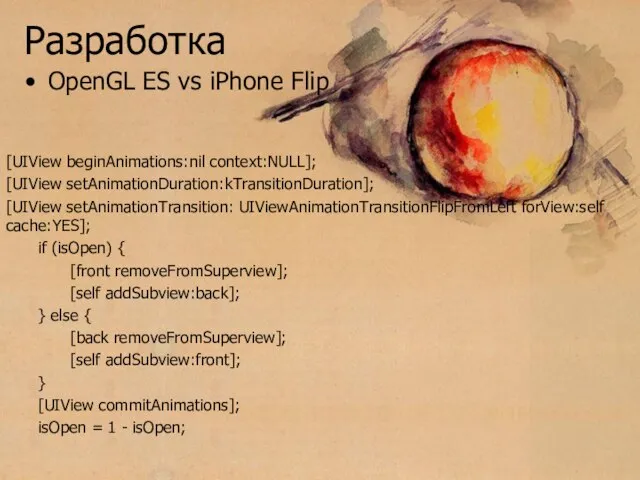 Разработка OpenGL ES vs iPhone Flip [UIView beginAnimations:nil context:NULL]; [UIView setAnimationDuration:kTransitionDuration]; [UIView