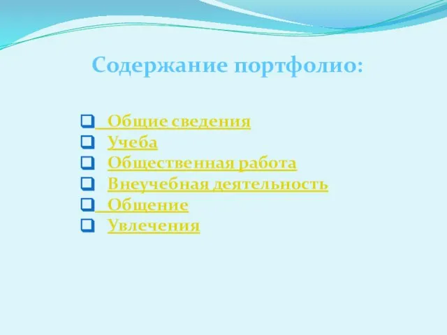 Содержание портфолио: Общие сведения Учеба Общественная работа Внеучебная деятельность Общение Увлечения