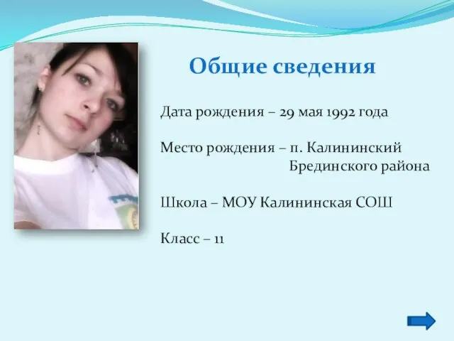 Общие сведения Дата рождения – 29 мая 1992 года Место рождения –