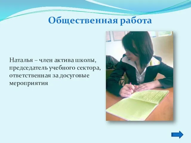 Общественная работа Наталья – член актива школы, председатель учебного сектора, ответственная за досуговые мероприятия