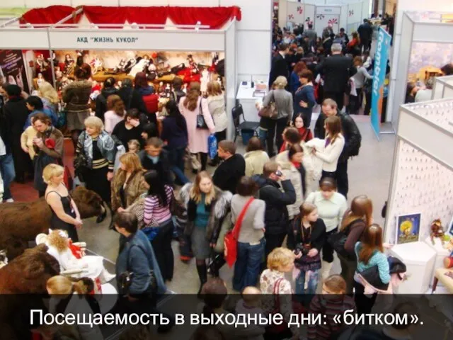 Посещаемость в выходные дни: «битком».