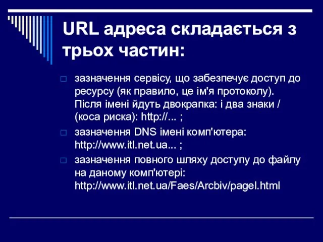 URL адреса складається з трьох частин: зазначення сервісу, що забезпечує доступ до