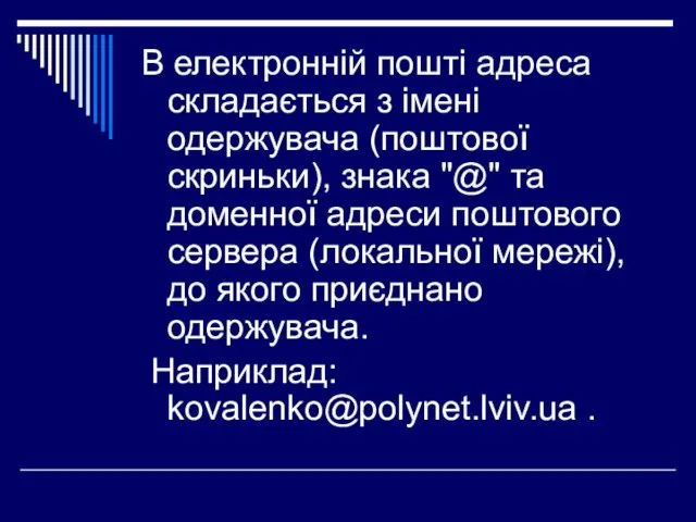 В електронній пошті адреса складається з імені одержувача (поштової скриньки), знака "@"