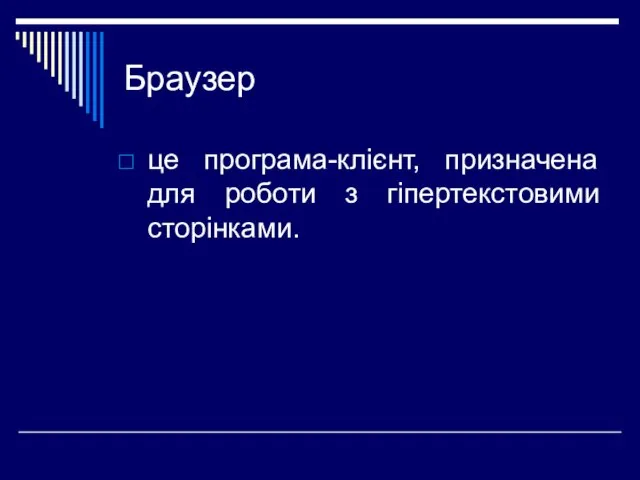 Браузер це програма-клієнт, призначена для роботи з гіпертекстовими сторінками.