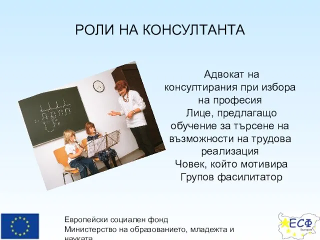 Европейски социален фонд Министерство на образованието, младежта и науката Оперативна програма “Развитие