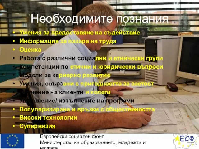 Европейски социален фонд Министерство на образованието, младежта и науката Оперативна програма “Развитие