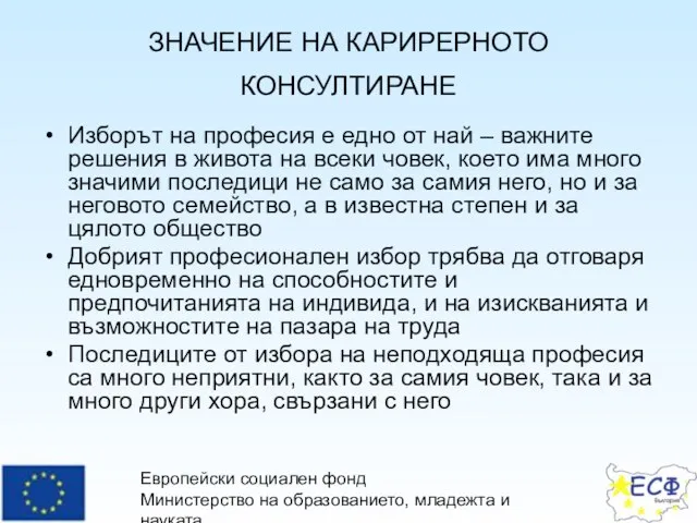 Европейски социален фонд Министерство на образованието, младежта и науката Оперативна програма “Развитие