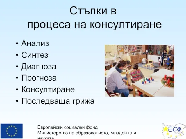 Европейски социален фонд Министерство на образованието, младежта и науката Оперативна програма “Развитие