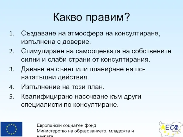 Европейски социален фонд Министерство на образованието, младежта и науката Оперативна програма “Развитие