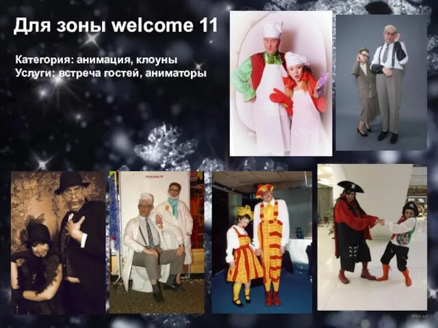 Для зоны welcome 11 Категория: анимация, клоуны Услуги: встреча гостей, аниматоры