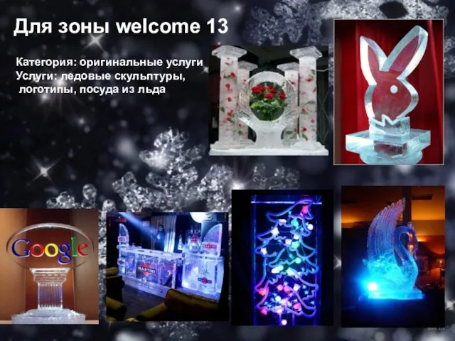 Для зоны welcome 13 Категория: оригинальные услуги Услуги: ледовые скульптуры, логотипы, посуда из льда