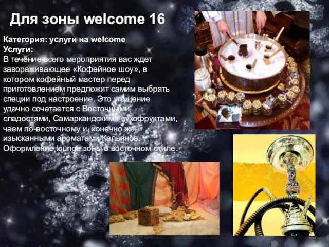 Для зоны welcome 16 Категория: услуги на welcome Услуги: В течение всего