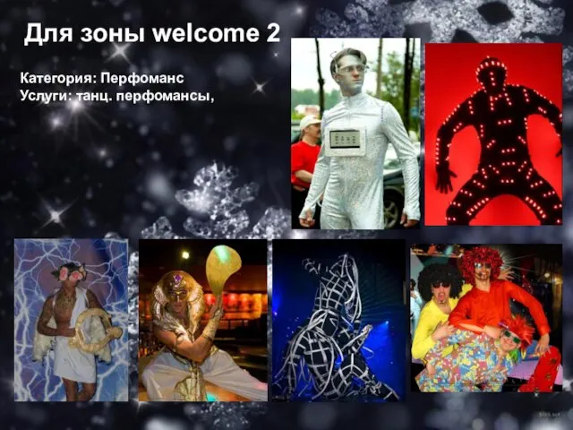 Для зоны welcome 2 Категория: Перфоманс Услуги: танц. перфомансы,