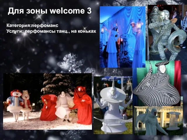 Для зоны welcome 3 Категория:перфоманс Услуги: перфомансы танц., на коньках