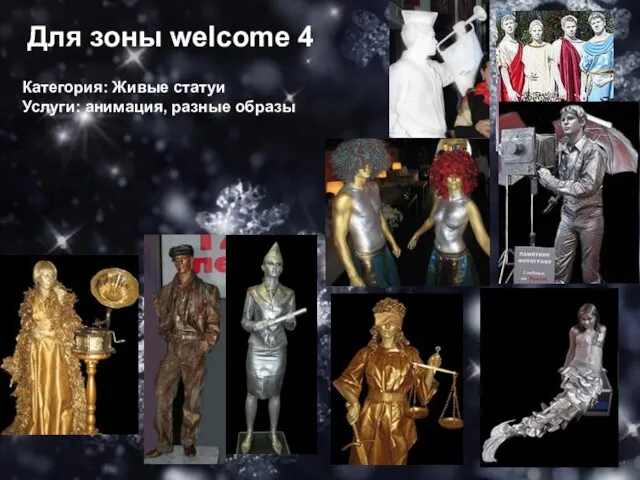 Для зоны welcome 4 Категория: Живые статуи Услуги: анимация, разные образы