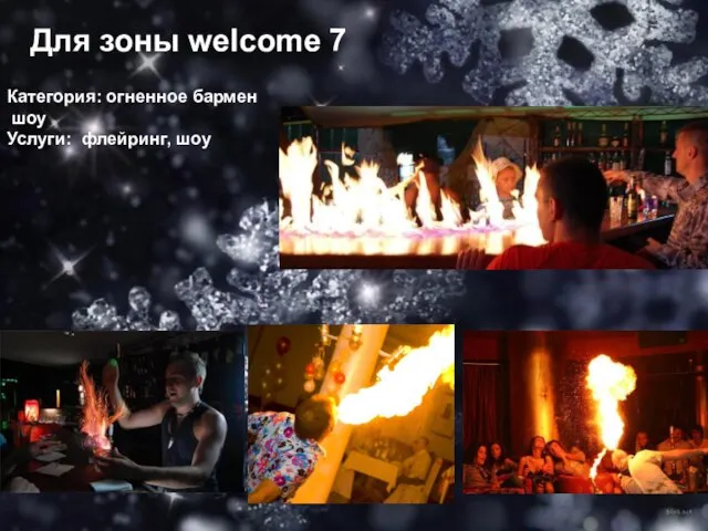 Для зоны welcome 7 Категория: огненное бармен шоу Услуги: флейринг, шоу