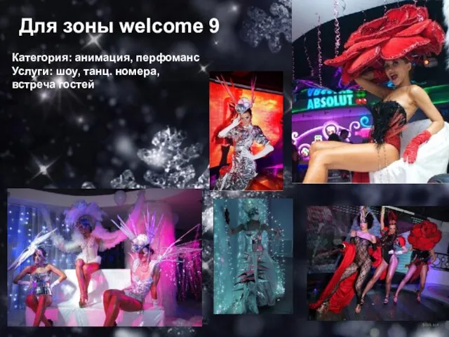 Для зоны welcome 9 Категория: анимация, перфоманс Услуги: шоу, танц. номера, встреча гостей