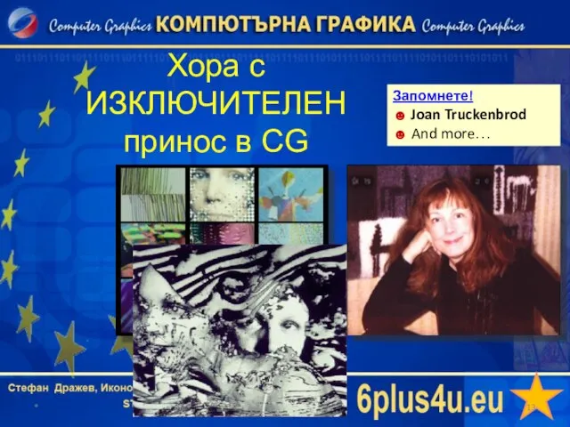 Хора с ИЗКЛЮЧИТЕЛЕН принос в CG * Запомнете! ☻ Joan Truckenbrod ☻ And more…