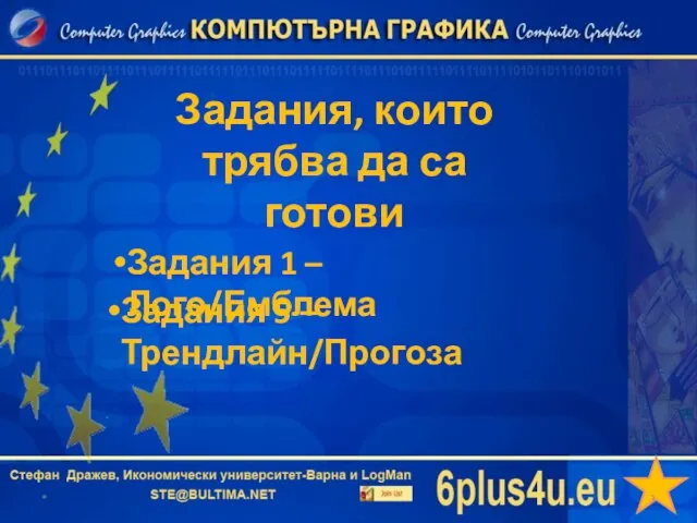 Задания, които трябва да са готови * Задания 1 – Лого/Емблема Задания 5 – Трендлайн/Прогоза