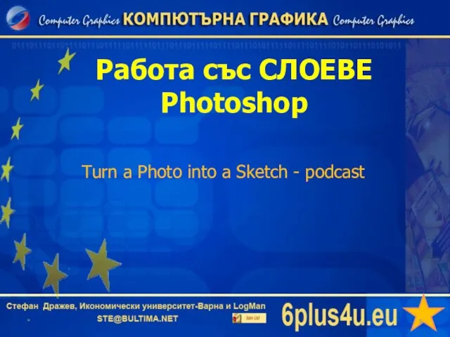 Работа със СЛОЕВЕ Photoshop * Turn a Photo into a Sketch - podcast