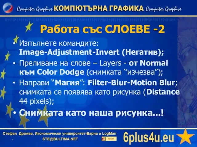 Работа със СЛОЕВЕ -2 * Изпълнете командите: Image-Adjustment-Invert (Негатив); Преливане на слове