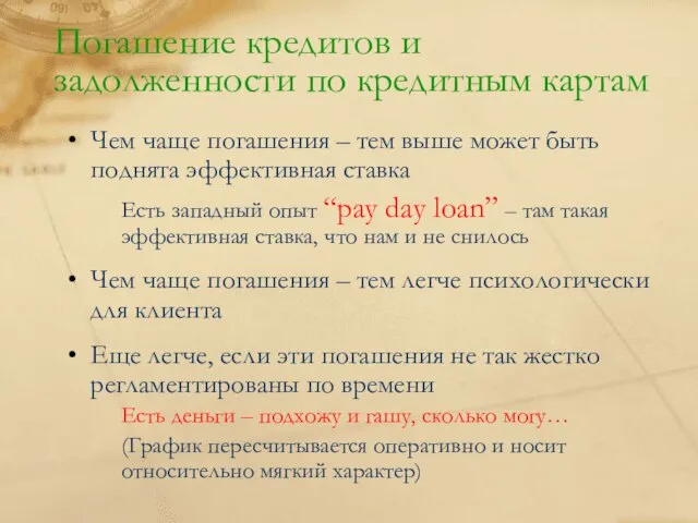 Погашение кредитов и задолженности по кредитным картам Чем чаще погашения – тем