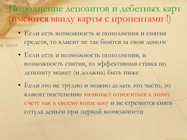 Пополнение депозитов и дебетных карт (имеются ввиду карты с процентами !) Если