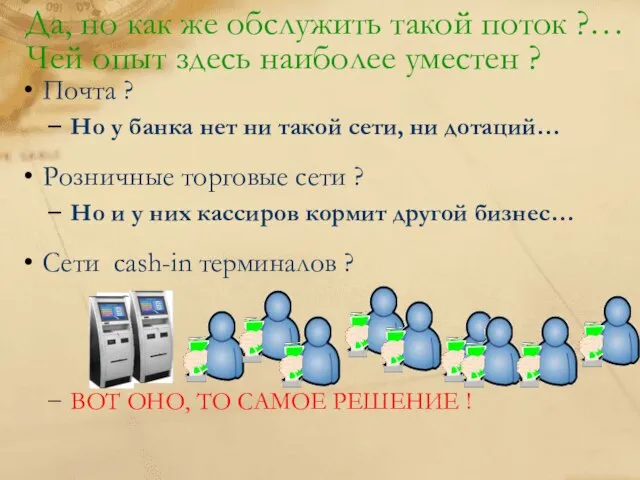 Да, но как же обслужить такой поток ?… Чей опыт здесь наиболее