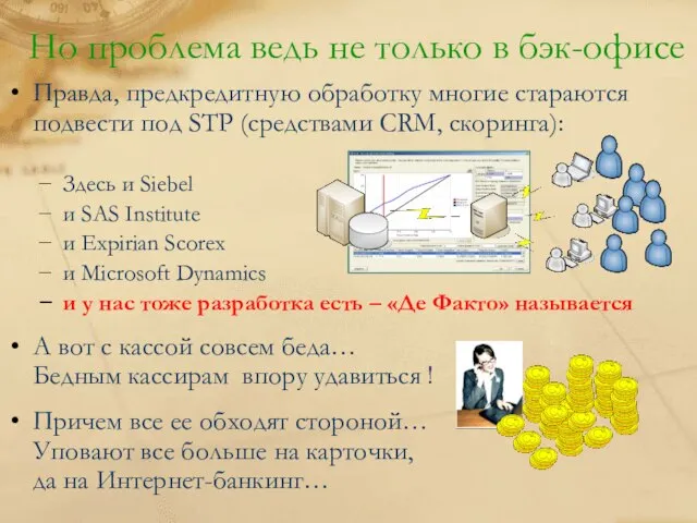 Но проблема ведь не только в бэк-офисе Правда, предкредитную обработку многие стараются