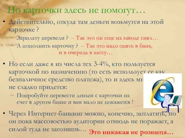 Но карточки здесь не помогут… Действительно, откуда там деньги возьмутся на этой