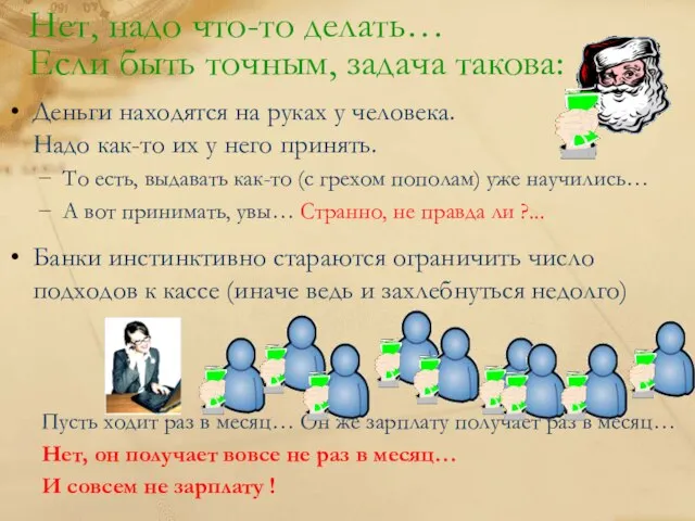 Нет, надо что-то делать… Деньги находятся на руках у человека. Надо как-то