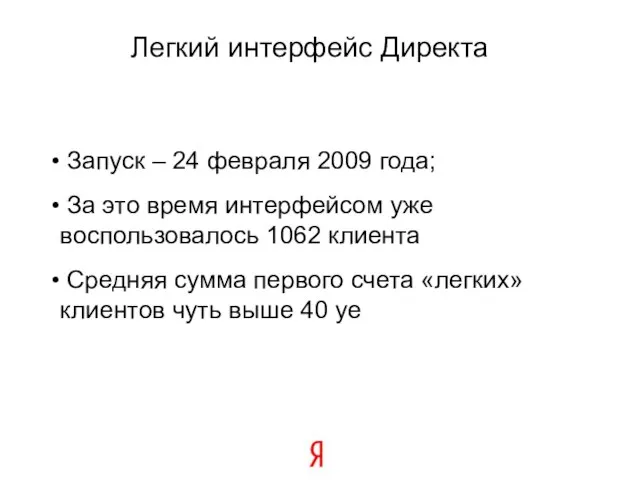 Легкий интерфейс Директа Запуск – 24 февраля 2009 года; За это время