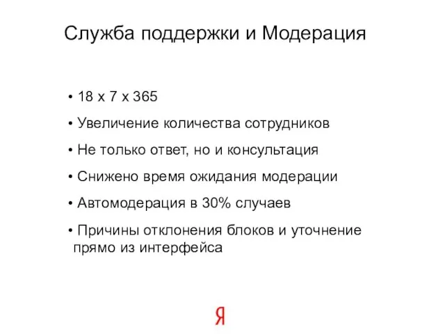 Служба поддержки и Модерация 18 x 7 x 365 Увеличение количества сотрудников