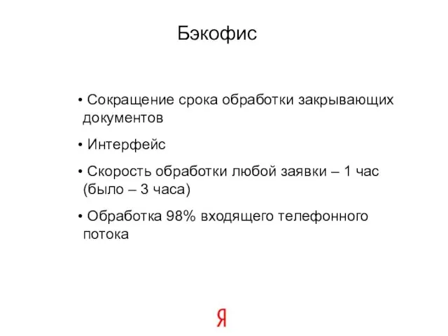 Бэкофис Сокращение срока обработки закрывающих документов Интерфейс Скорость обработки любой заявки –