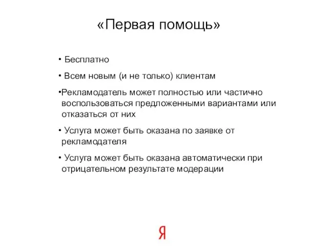 «Первая помощь» Бесплатно Всем новым (и не только) клиентам Рекламодатель может полностью