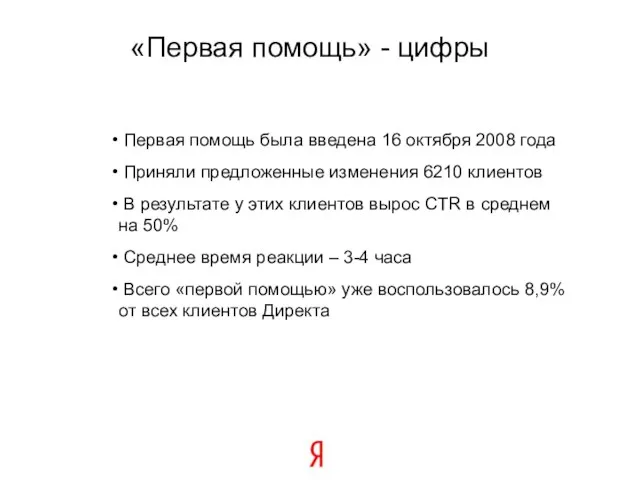 «Первая помощь» - цифры Первая помощь была введена 16 октября 2008 года