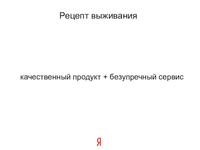 качественный продукт + безупречный сервис Рецепт выживания