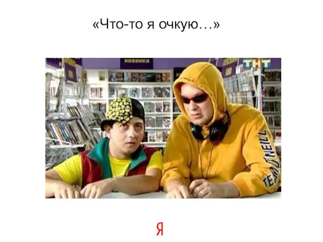 «Что-то я очкую…»