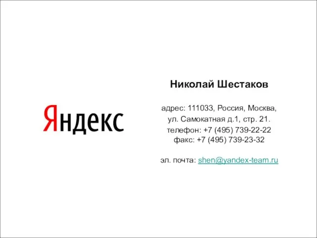 Николай Шестаков адрес: 111033, Россия, Москва, ул. Самокатная д.1, стр. 21. телефон: