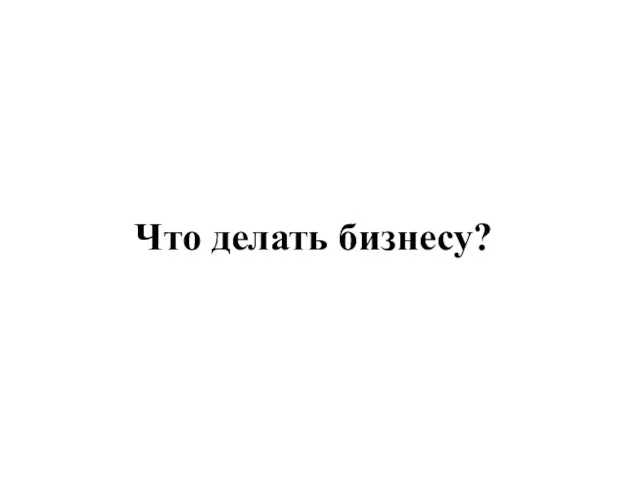 Что делать бизнесу?