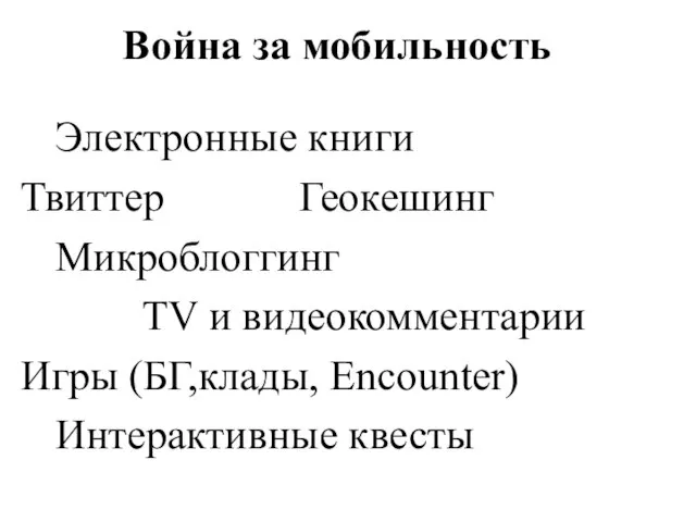 Война за мобильность Электронные книги Твиттер Геокешинг Микроблоггинг TV и видеокомментарии Игры (БГ,клады, Encounter) Интерактивные квесты